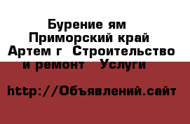 Бурение ям - Приморский край, Артем г. Строительство и ремонт » Услуги   